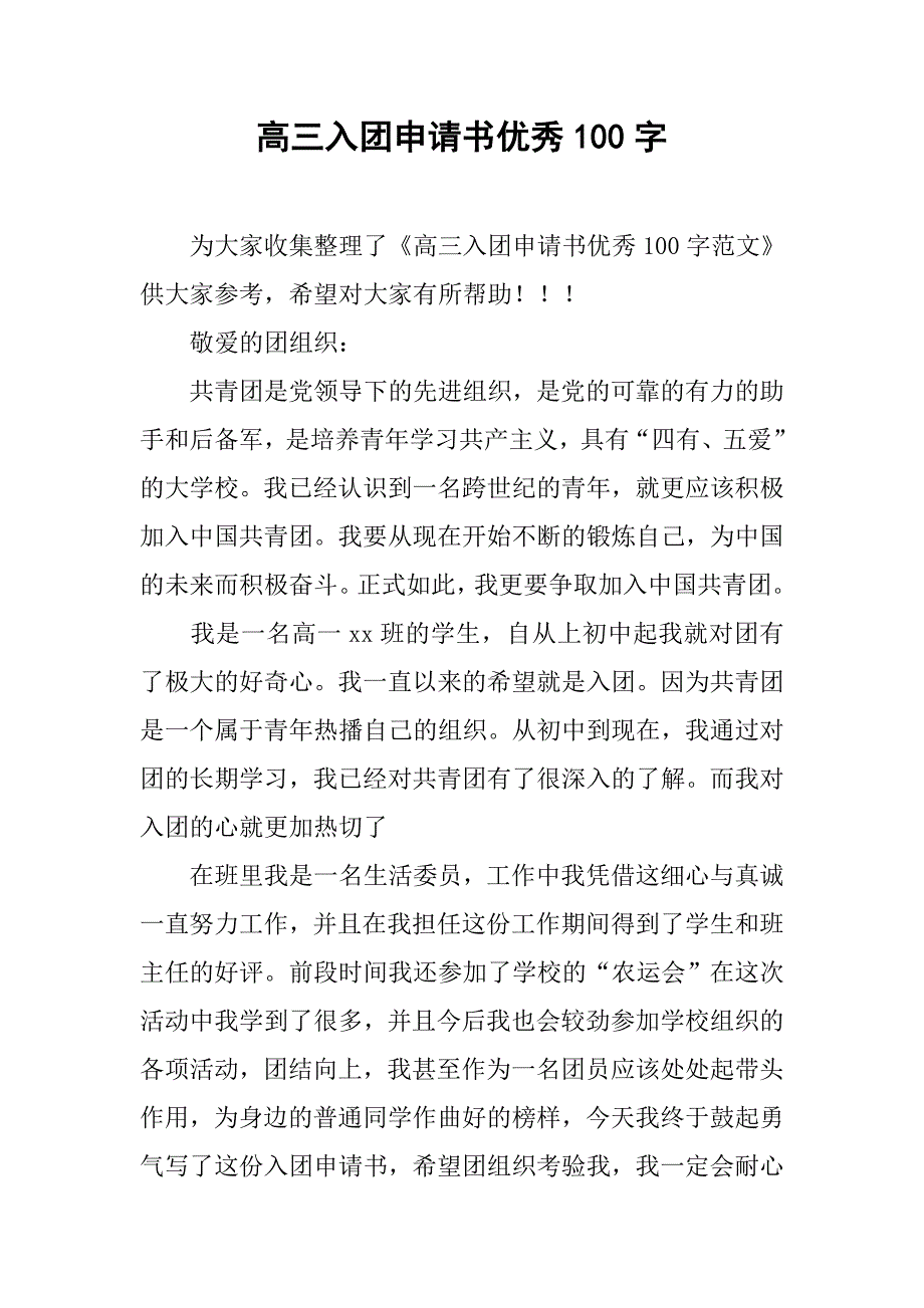 高三入团申请书优秀100字.doc_第1页