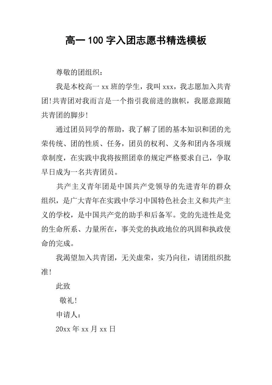 高一100字入团志愿书精选模板.doc_第1页