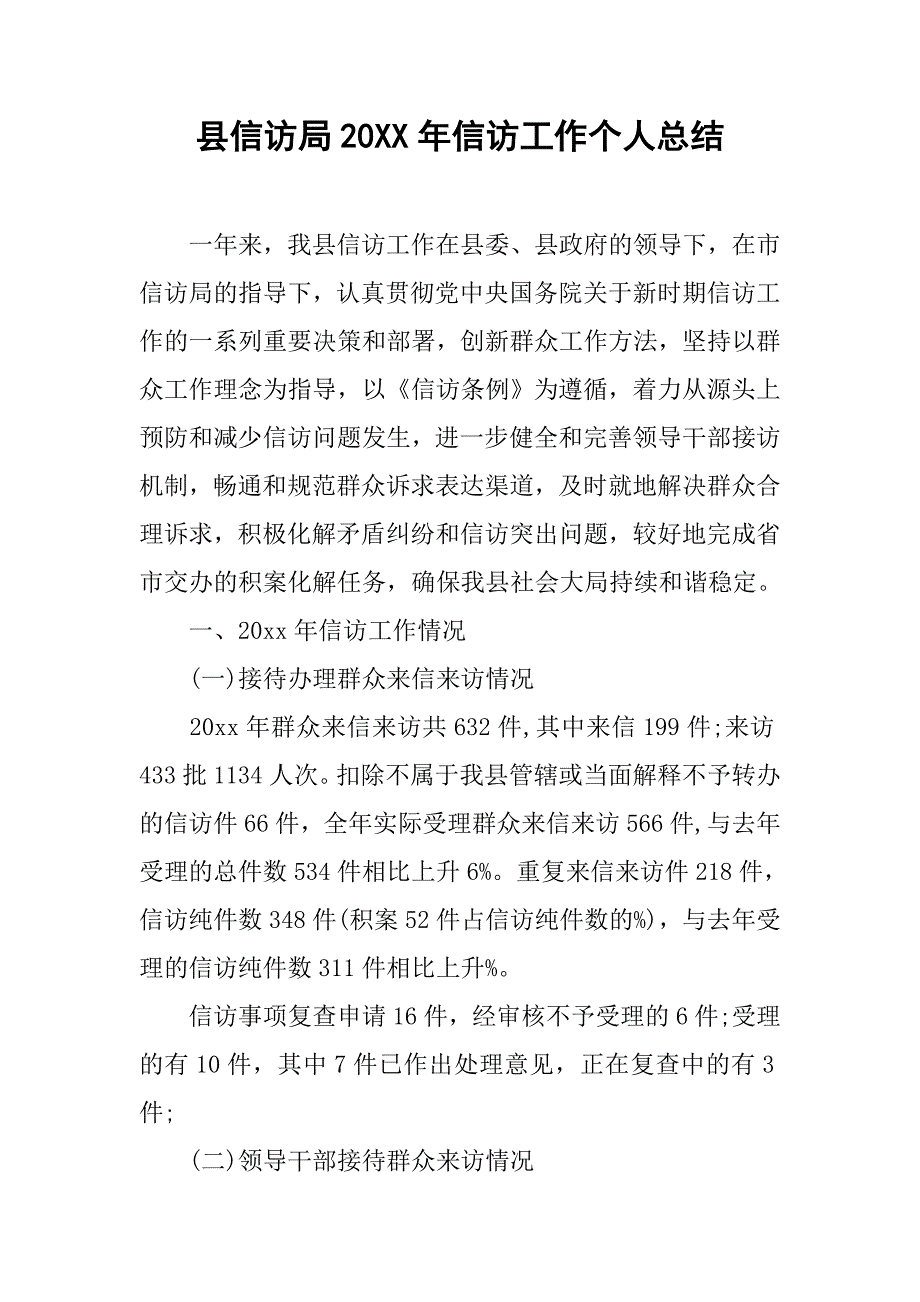 县信访局20xx年信访工作个人总结_第1页