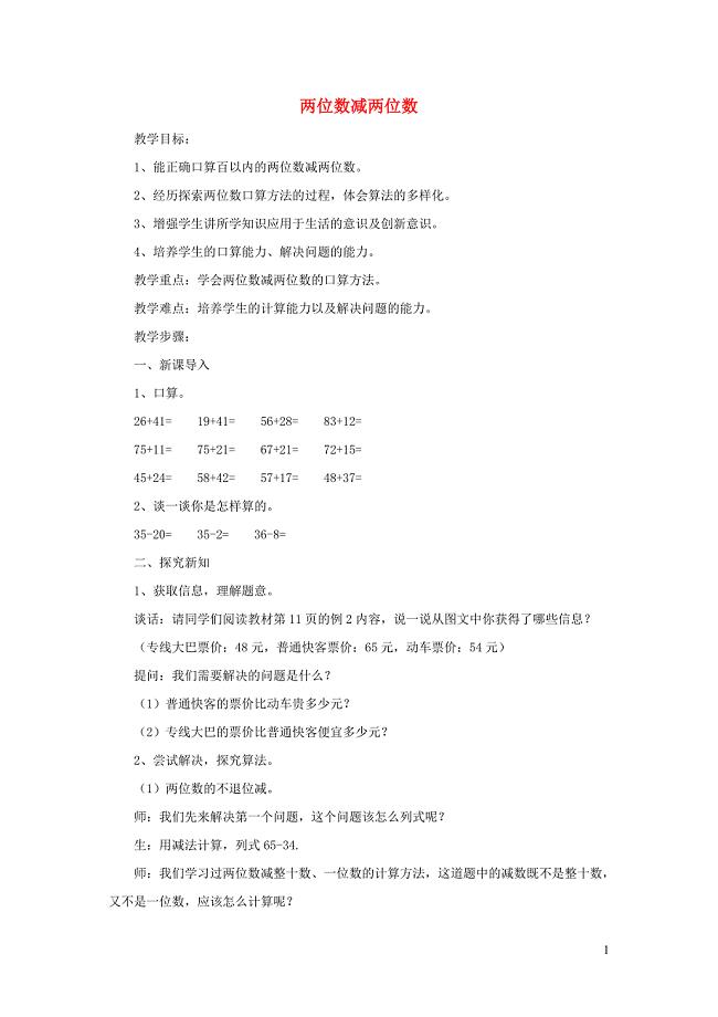 三年级数学上册 第2单元 万以内的加法和减法（一）两位数减两位数教案1 新人教版