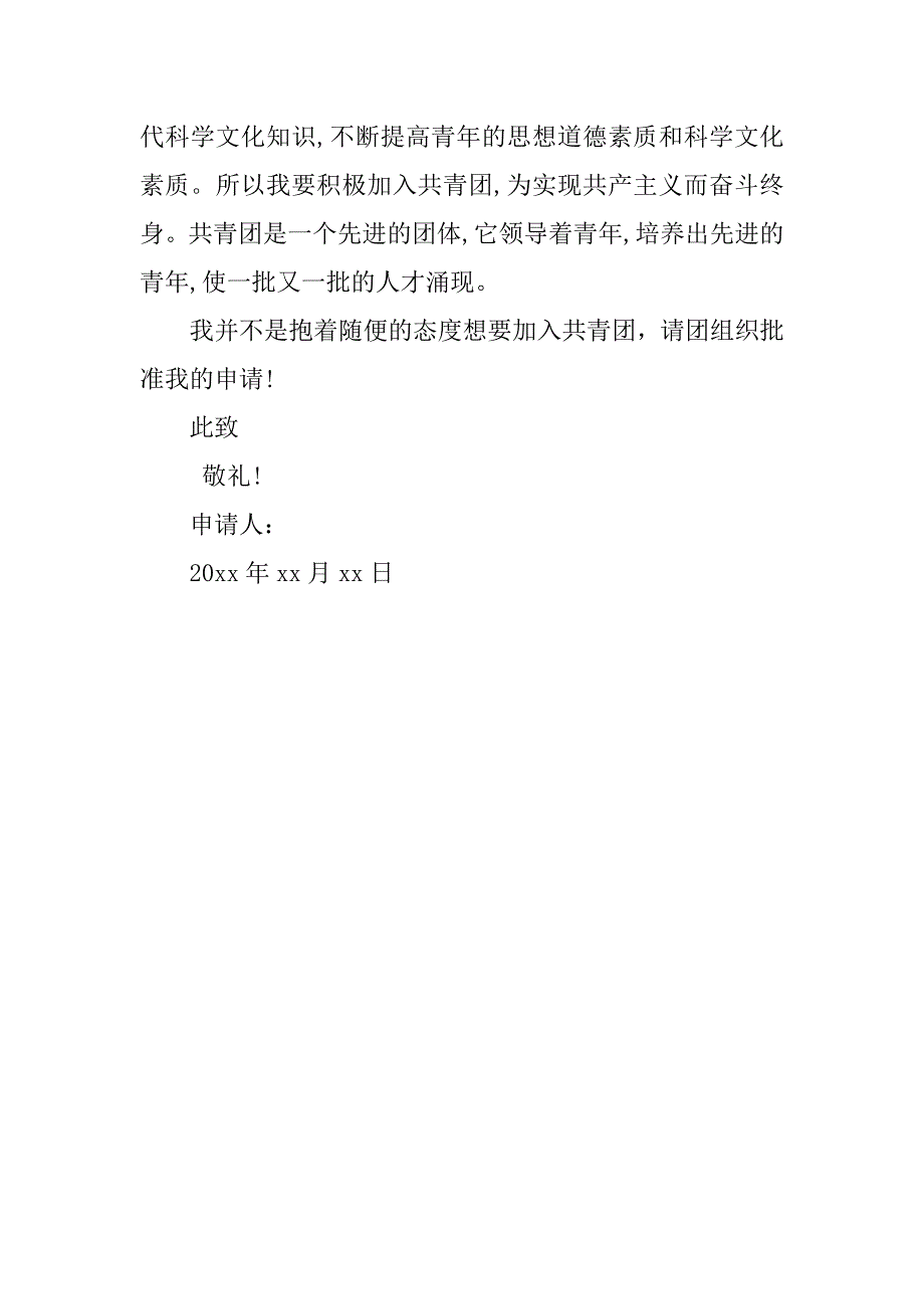 高三入团申请书400字优秀.doc_第2页