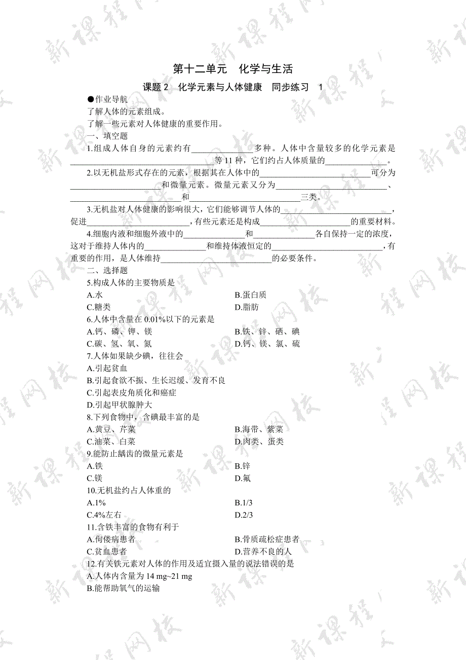 化学元素与人体 (3)_第1页