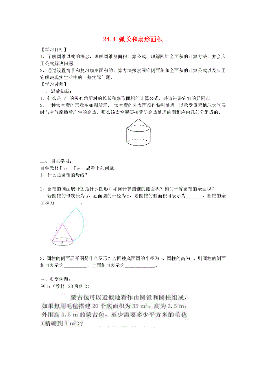 24.4 弧长和扇形面积（第2课时）学案 （人教版九年级上）_第1页