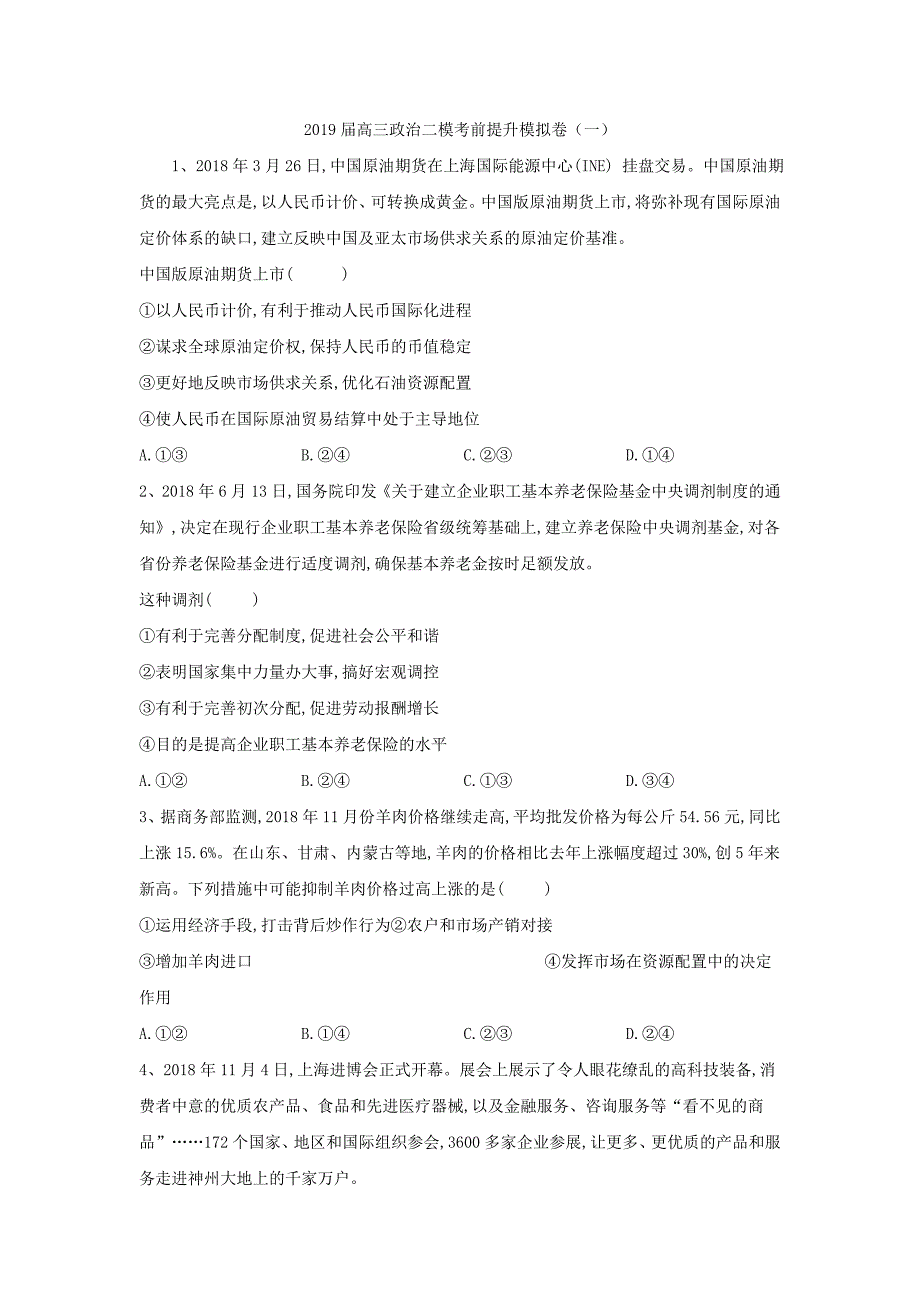 2019届高三政治二模考前提升模拟卷（一） word版含答案_第1页