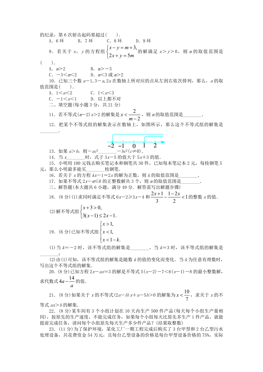 七年级数学下册 第7章 一元一次不等式与不等式组单元综合测试 （新版）沪科版_第2页