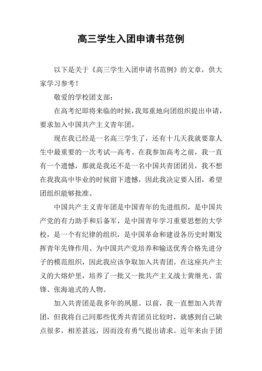 高三学生入团申请书范例.doc_第1页