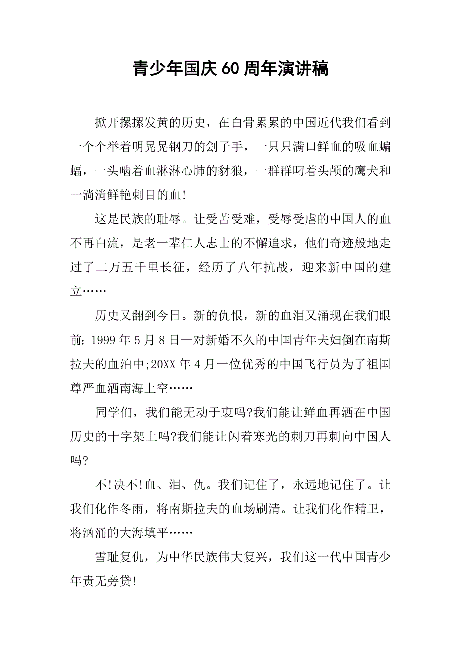 青少年国庆60周年演讲稿.doc_第1页