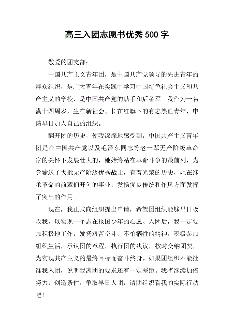 高三入团志愿书优秀500字.doc_第1页