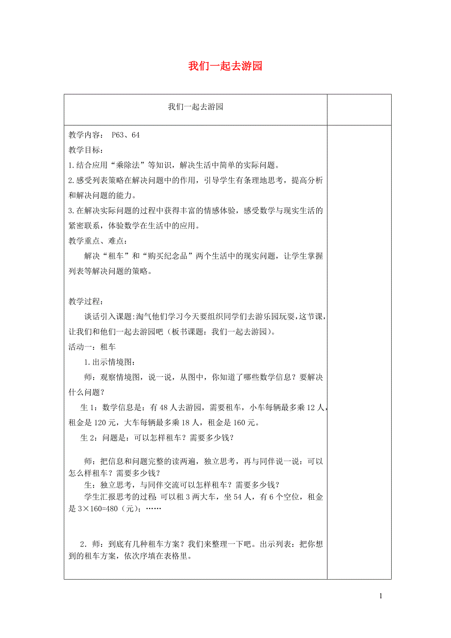 三年级数学下册 5.6《我们一起去游园》教案 北师大版_第1页