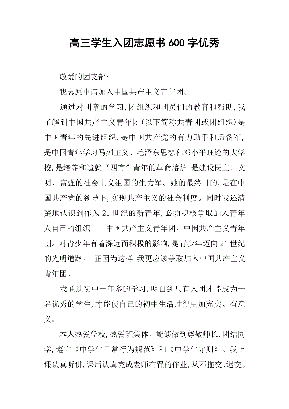 高三学生入团志愿书600字优秀.doc_第1页