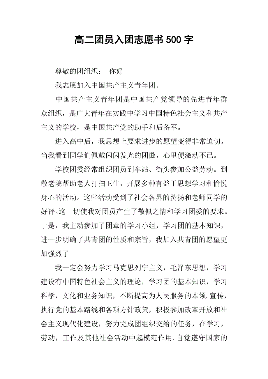 高二团员入团志愿书500字.doc_第1页