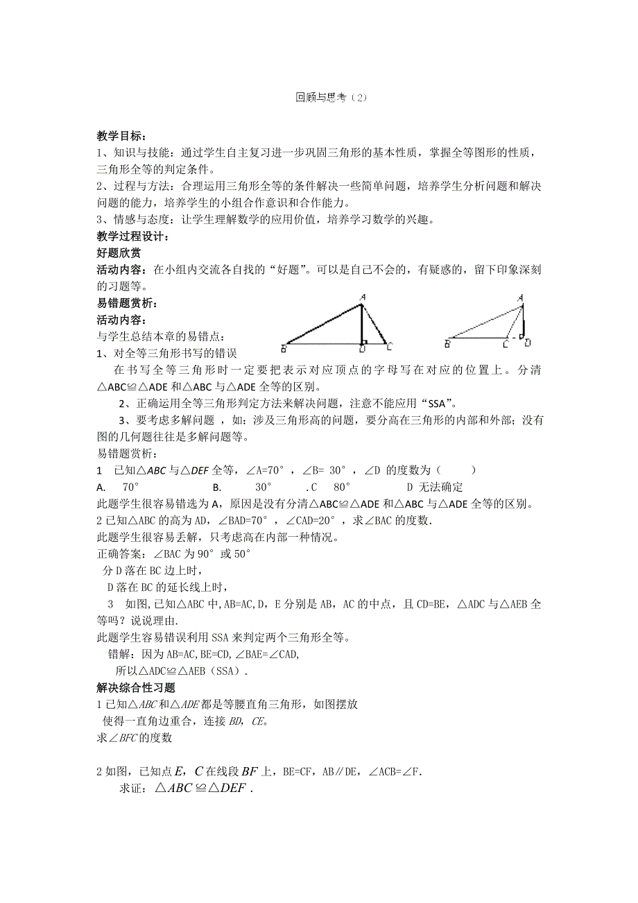 福建省沙县第六中学：第三章 三角形 回顾与思考（第2课时） 教案（北师大版七年级下）_第1页