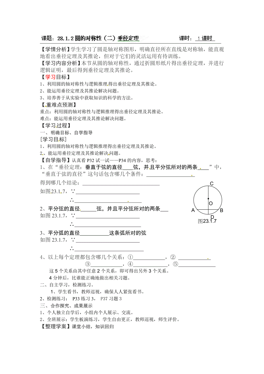 28.1.2圆的认识 学案 华师大版数学九年级下册_第1页