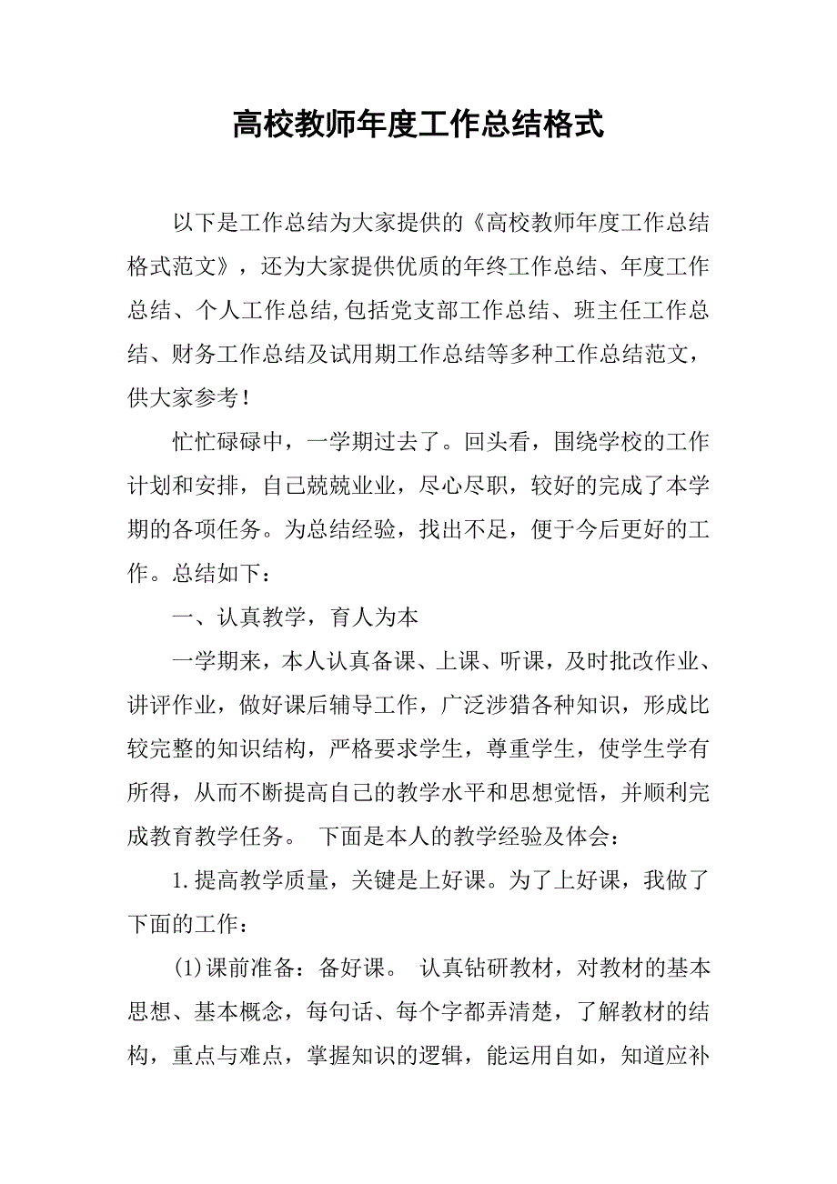 高校教师年度工作总结格式.doc_第1页