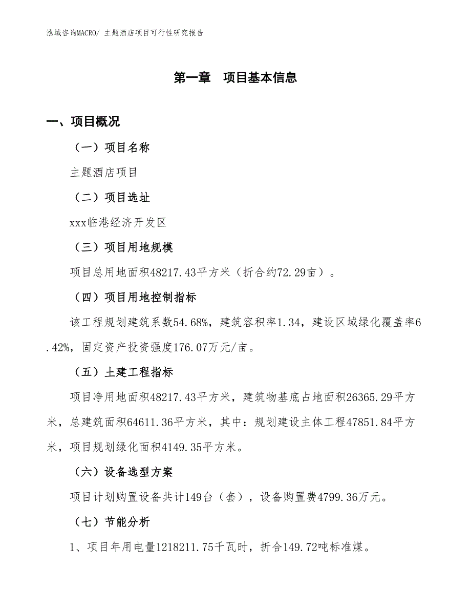 （批地）主题酒店项目可行性研究报告_第4页