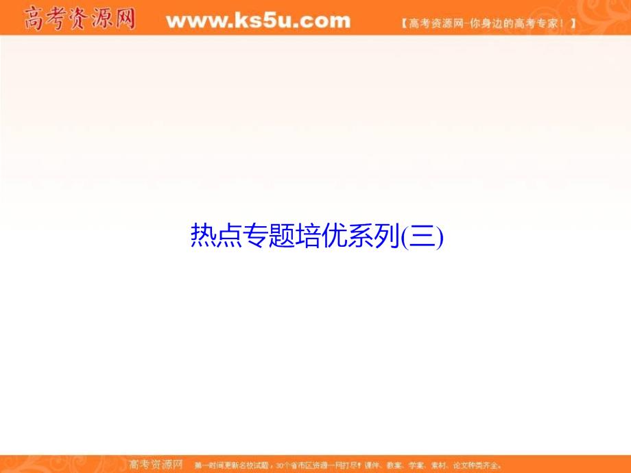 2018届高考英语（人教）大一轮复习领航课件：热点专题培优系列（三） _第1页