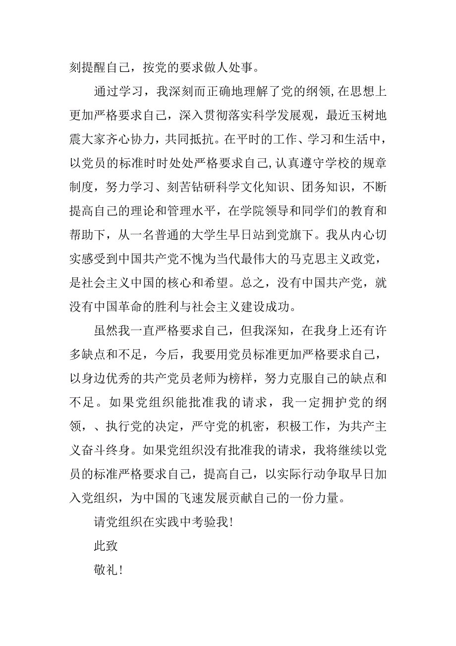 入党申请书模板：20xx经济学专业大学生入党申请书模板_第3页