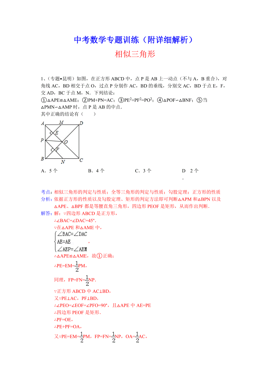 中考数学专题训练（附详细解析）：三角形相似_第1页