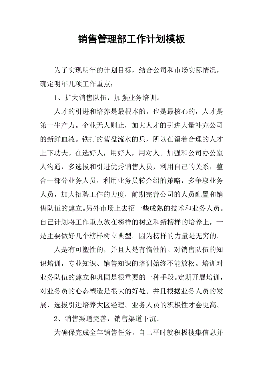 销售管理部工作计划模板.doc_第1页