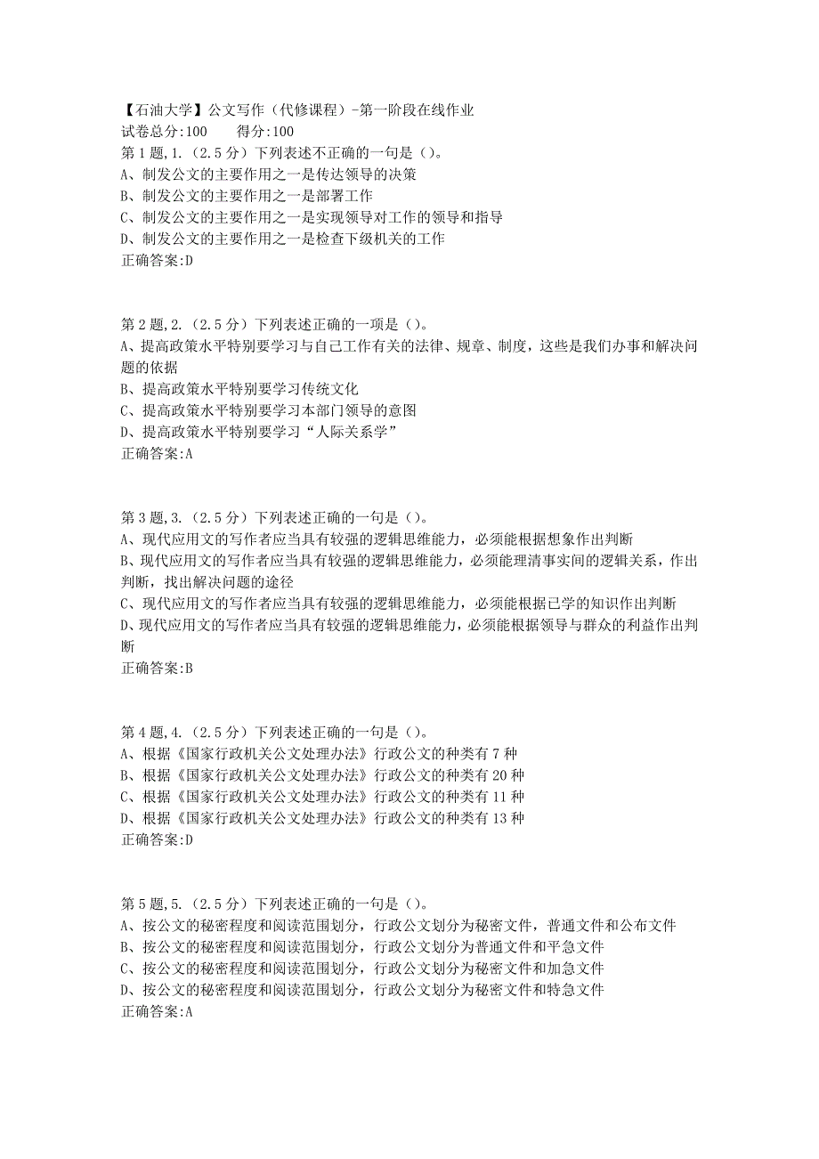 【石油大学】公文写作（代修课程）第一阶段在线作业_第1页