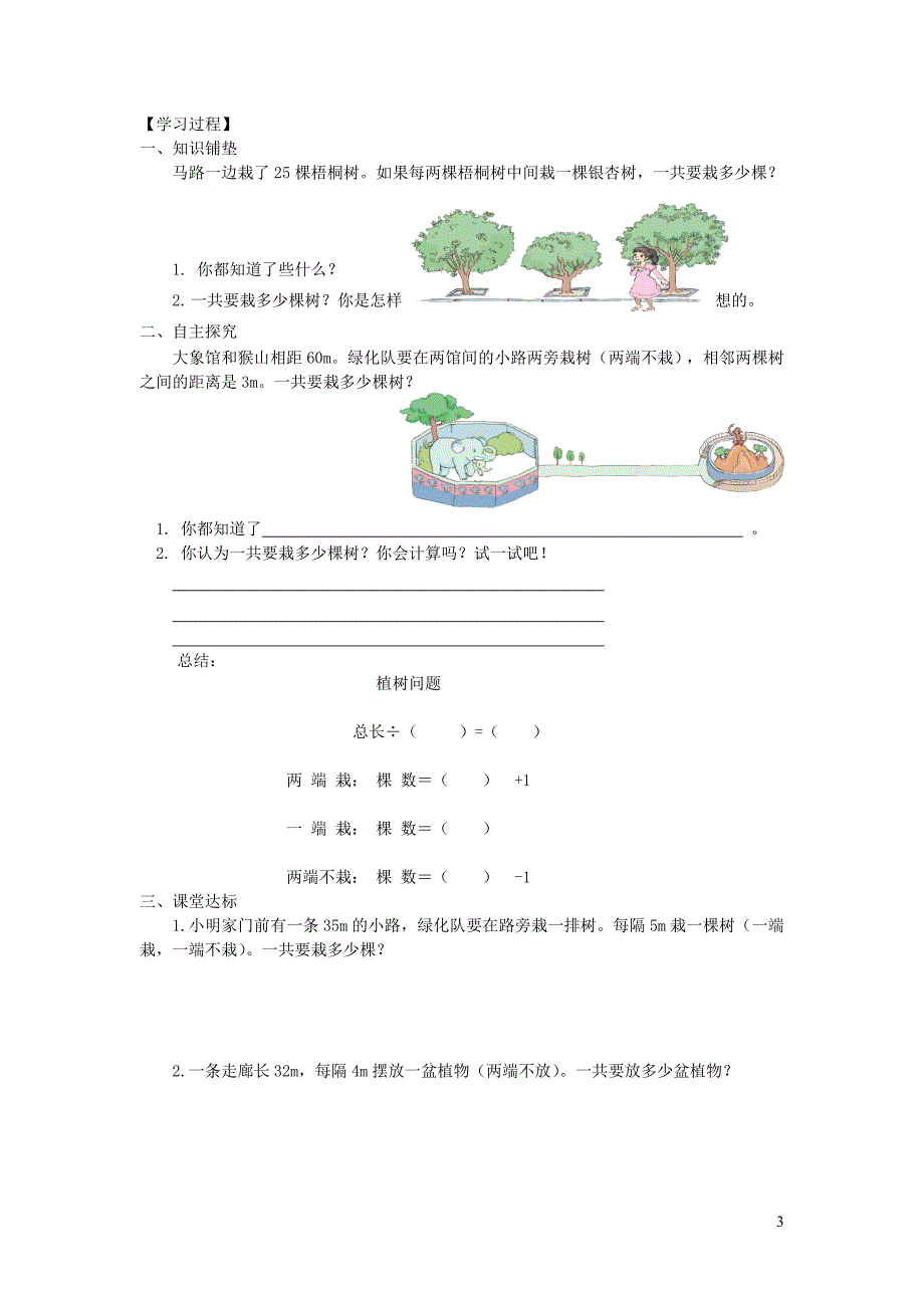 五年级数学上册 第7单元《数学广角——植树问题》导学案2（无答案） 新人教版_第3页