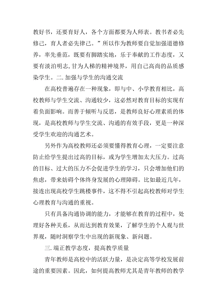 高校青年教师培训工作总结.doc_第2页