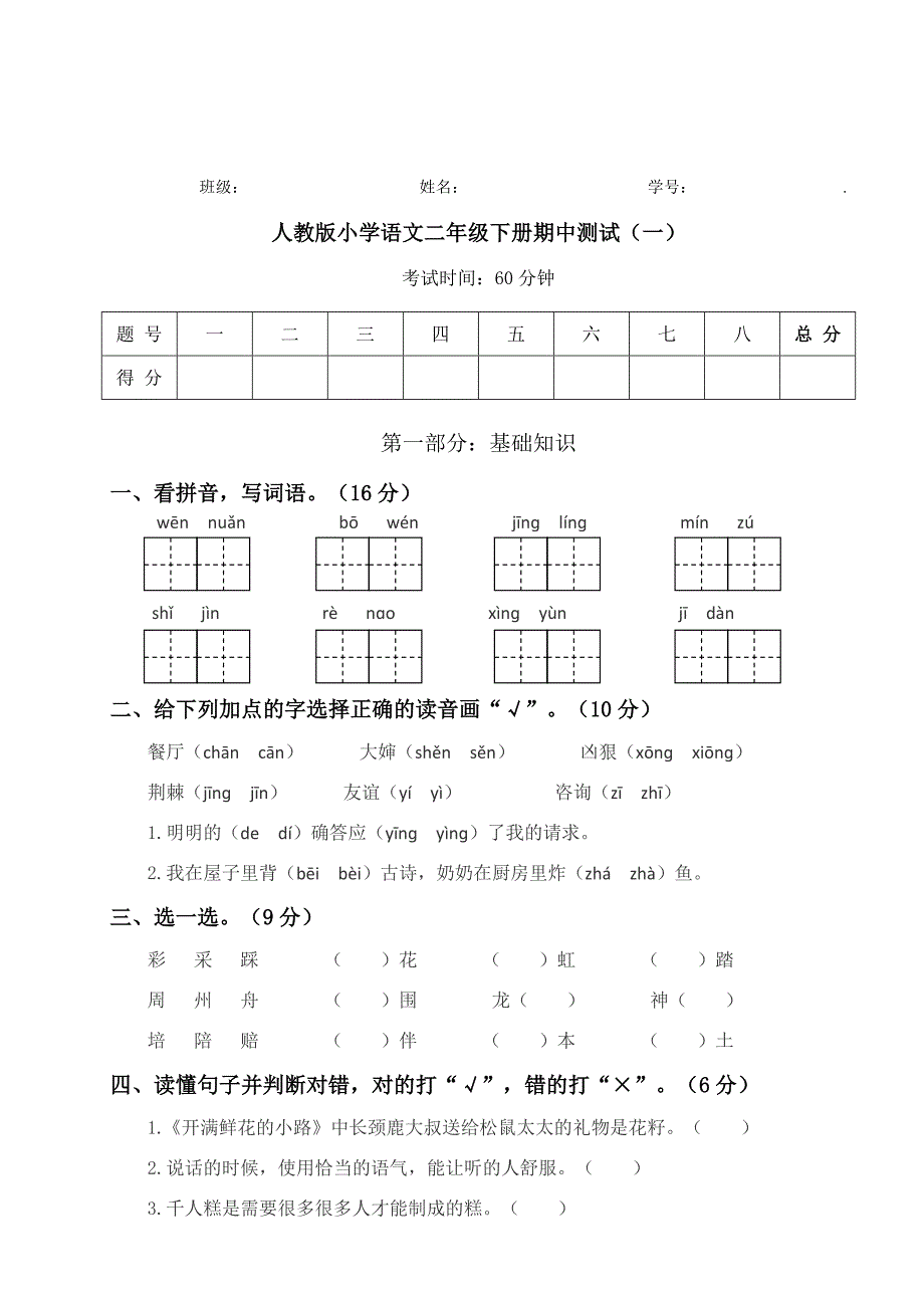 【期中测试】人教语文二年级下册期中测试（一）_第1页