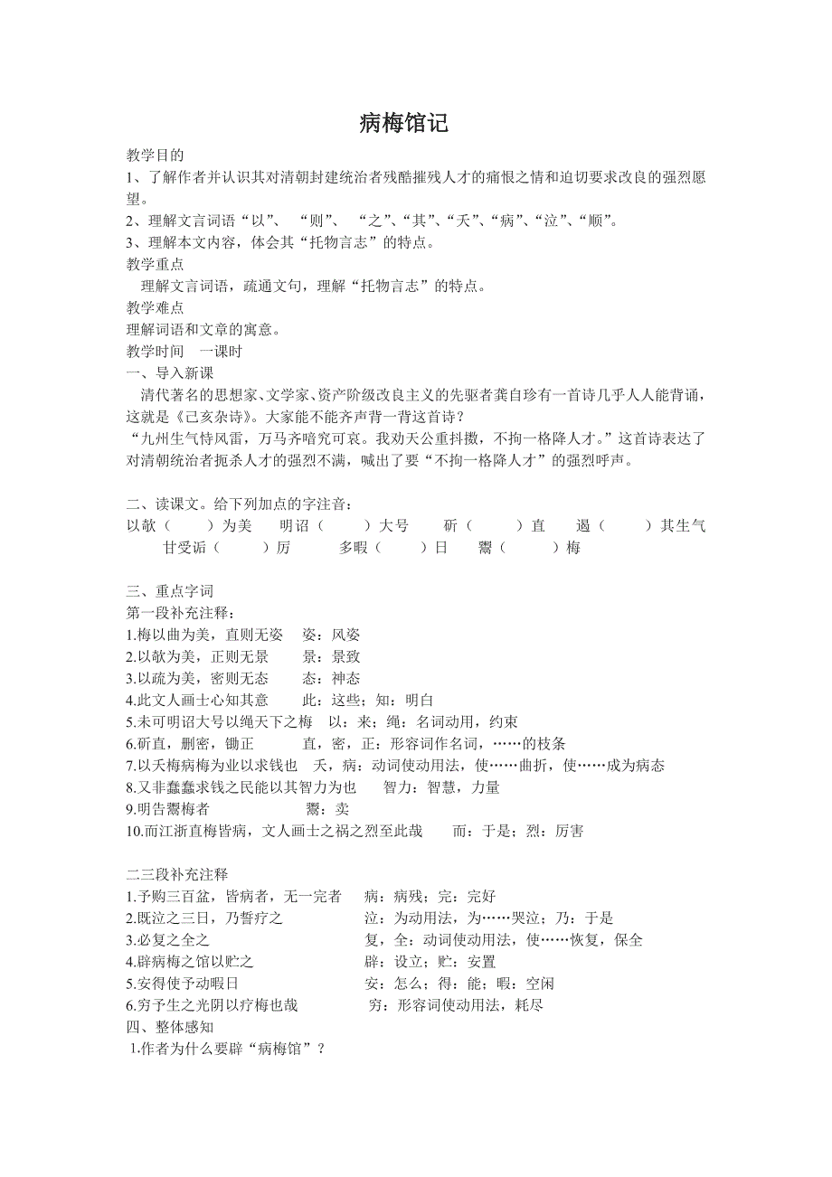 第11课 病梅馆记 教案 冀教版九下 (6)_第1页