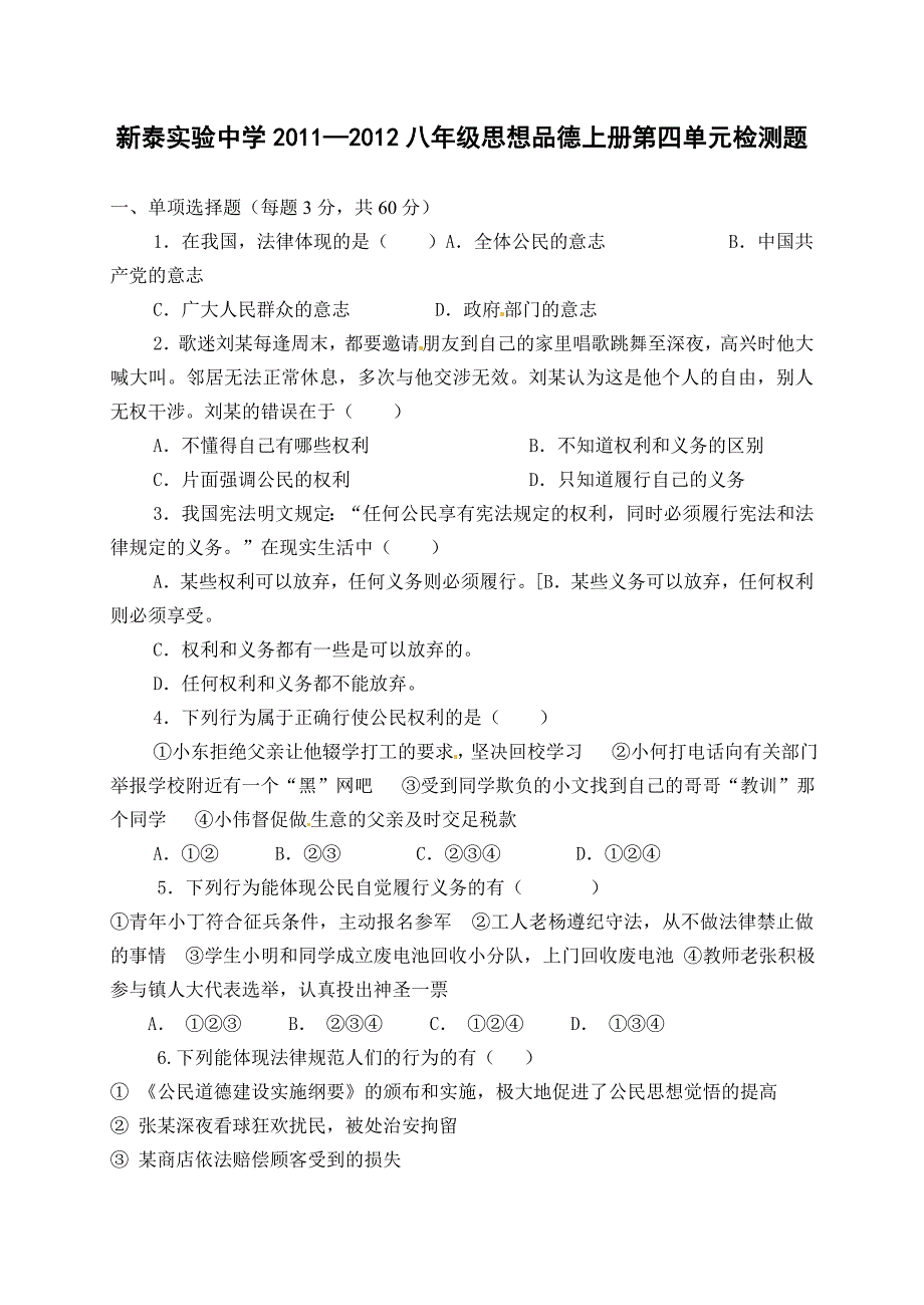 八年级政治上册 第四单元 我们依法享有人身权、财产权、消费者权 单元测试题 鲁教版 (7)_第1页