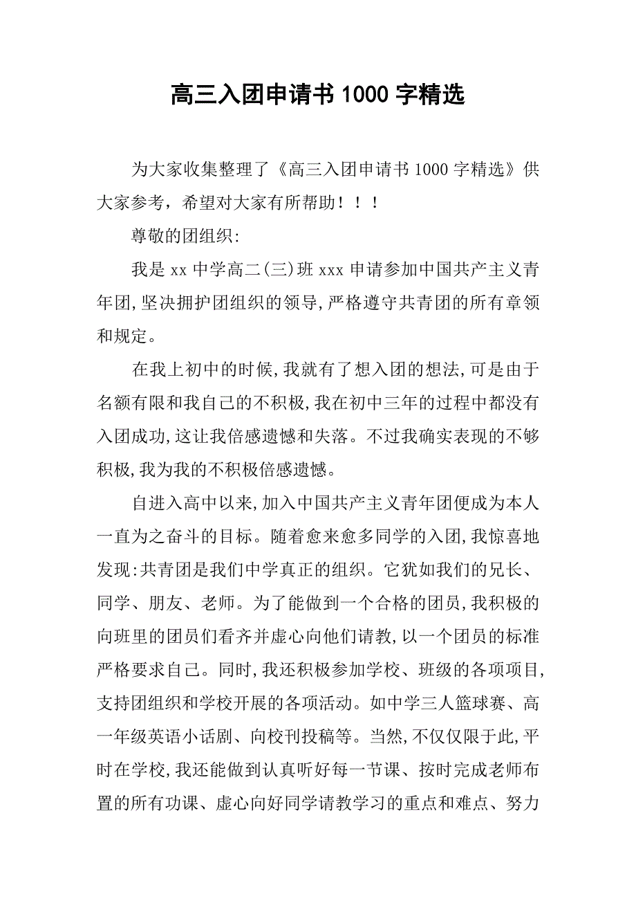 高三入团申请书1000字精选.doc_第1页