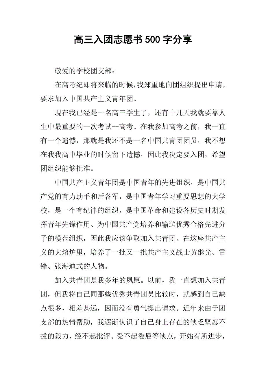 高三入团志愿书500字分享.doc_第1页
