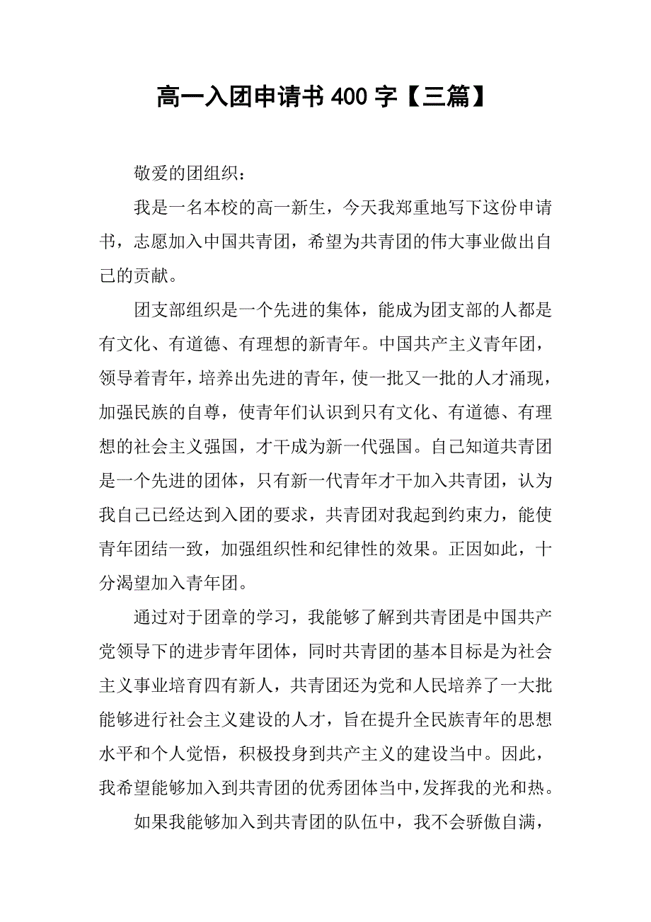 高一入团申请书400字【三篇】.doc_第1页