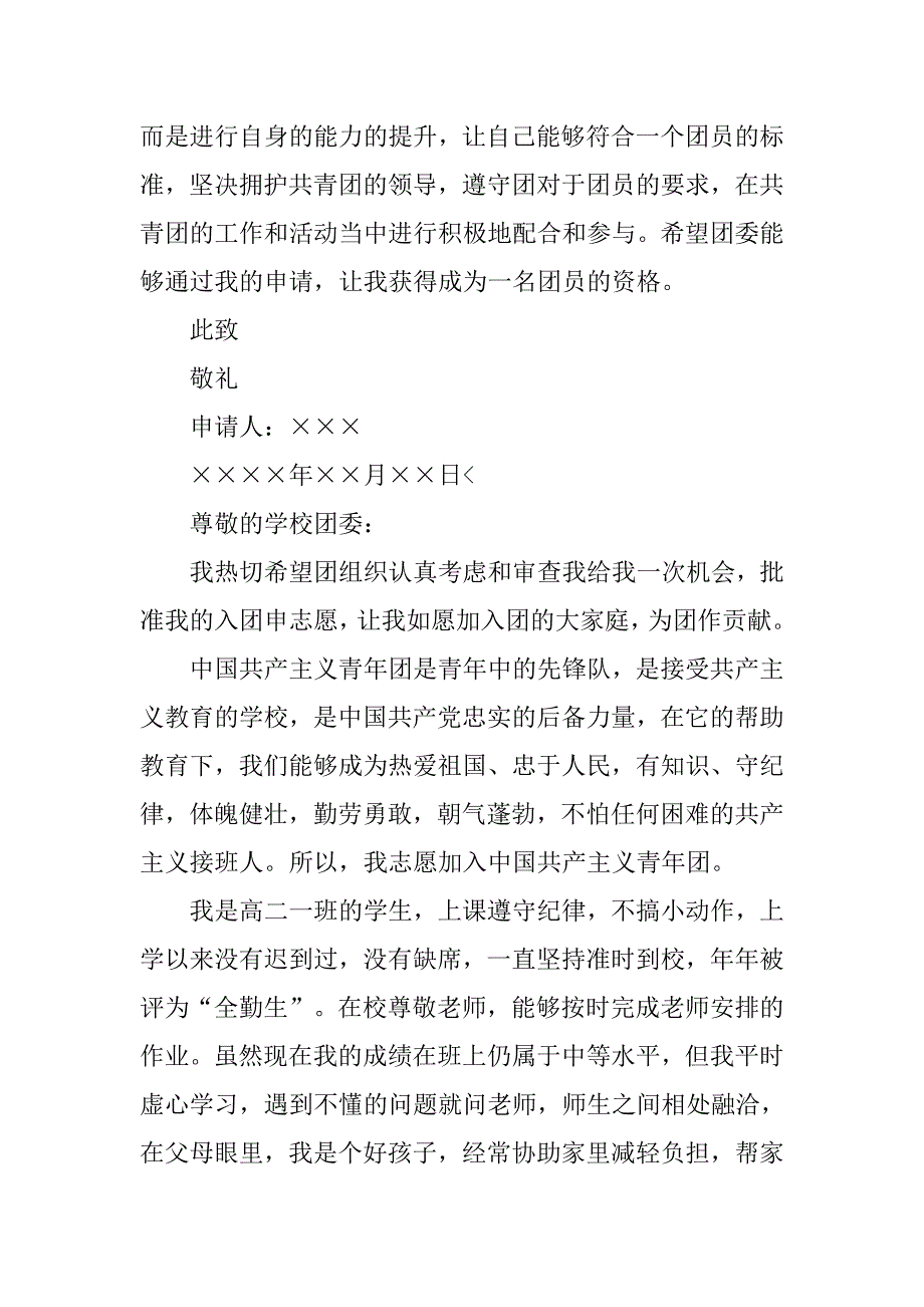 高一入团申请书400字【三篇】.doc_第2页