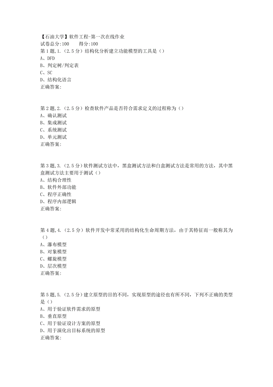 【石油大学】软件工程第一次在线作业_第1页