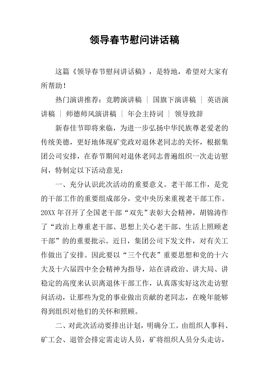 领导春节慰问讲话稿.doc_第1页