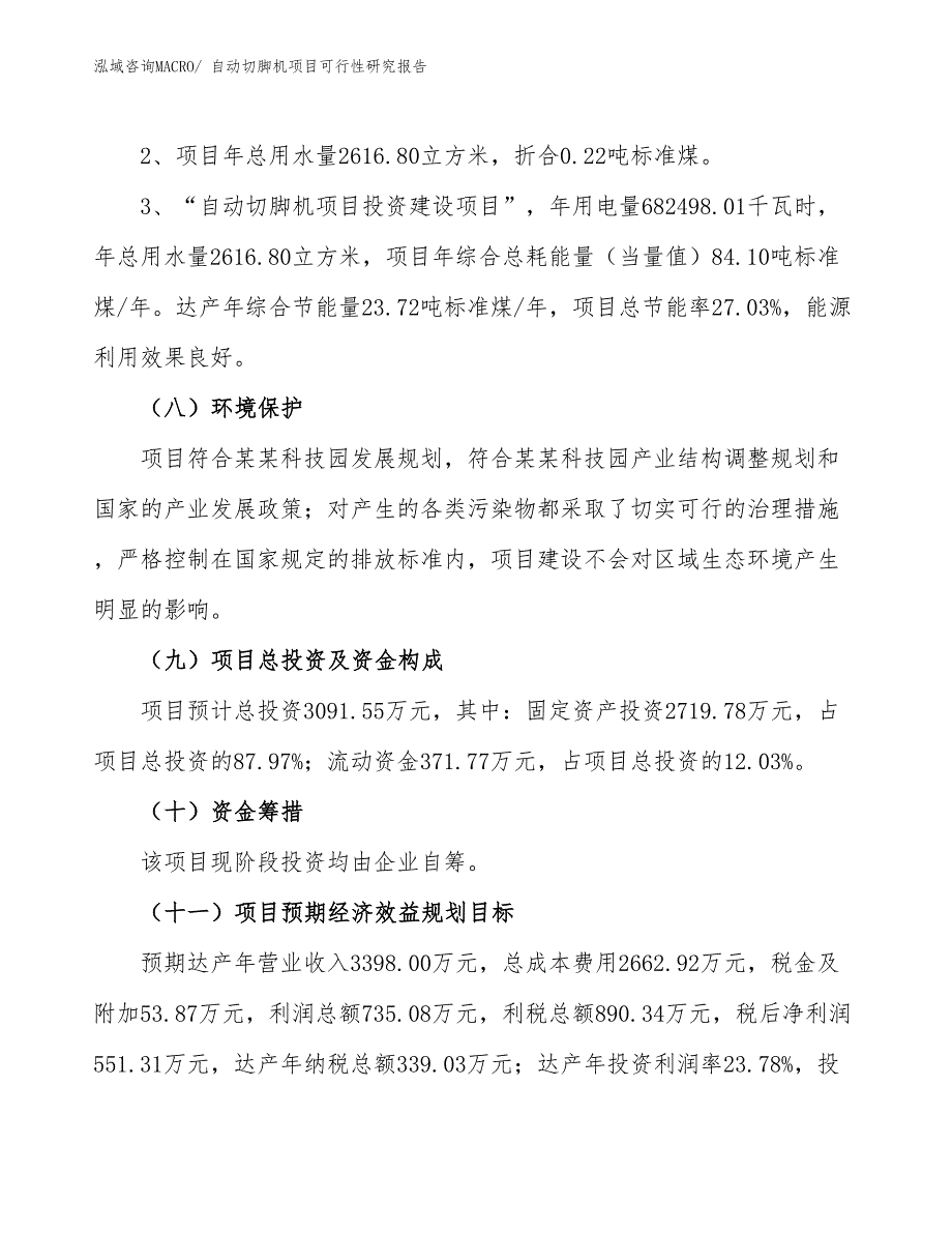 （批地）自动切脚机项目可行性研究报告_第4页