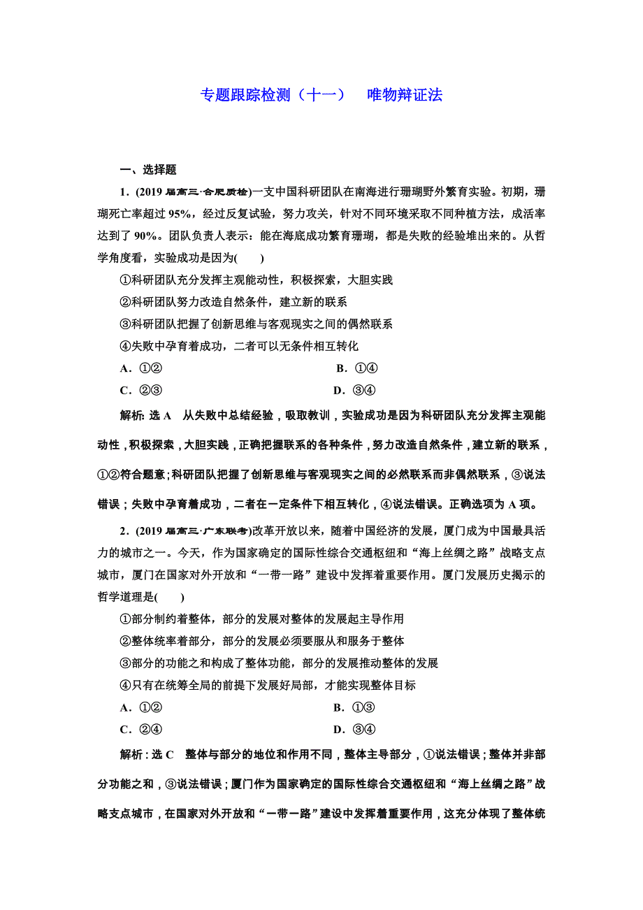 2019年全国高考政治二轮复习资料 专题跟踪检测（十一） 唯物辩证法 word版含答案_第1页