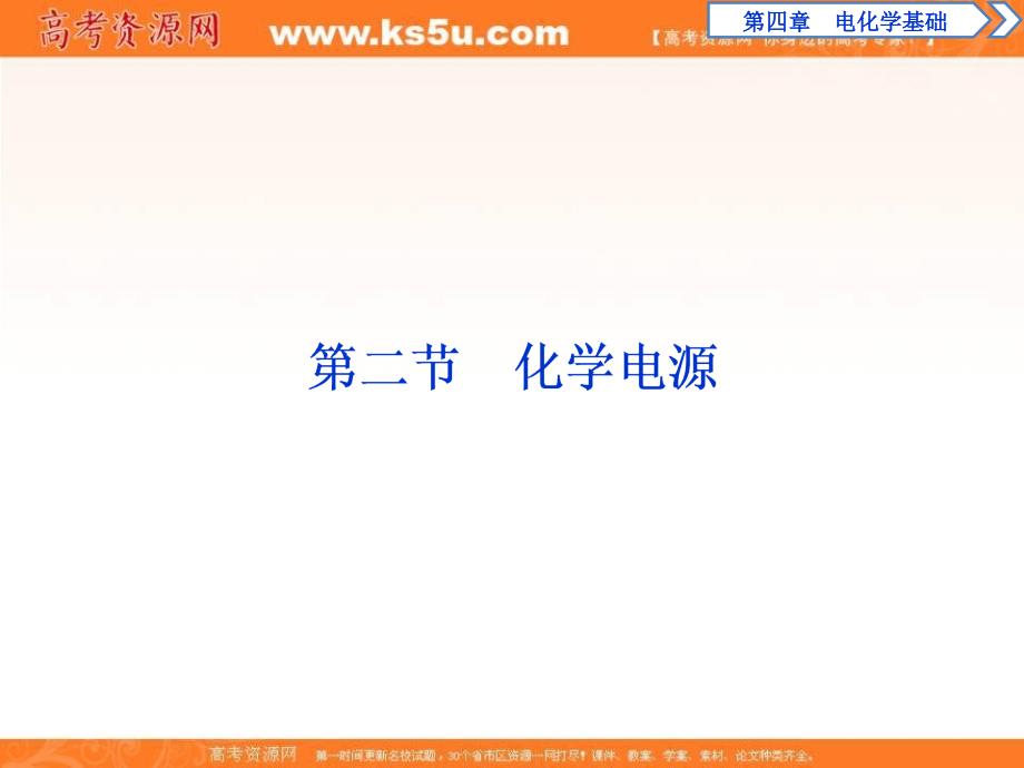 2017-2018学年人教版高中化学选修4课件：4.2化学电源 _第1页