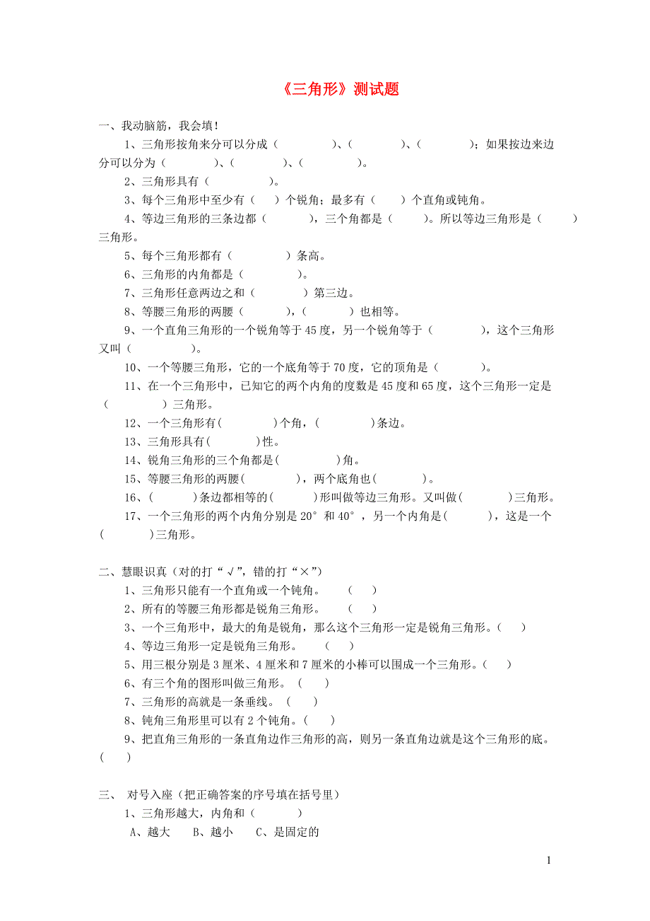 四年级数学下册 第五单元《三角形》练习题（无答案） 新人教版_第1页