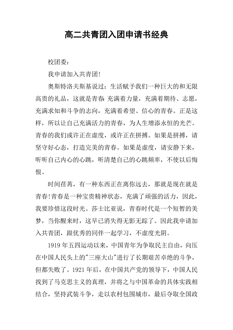 高二共青团入团申请书经典.doc_第1页