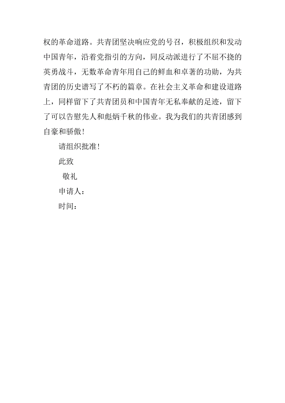 高二共青团入团申请书经典.doc_第2页