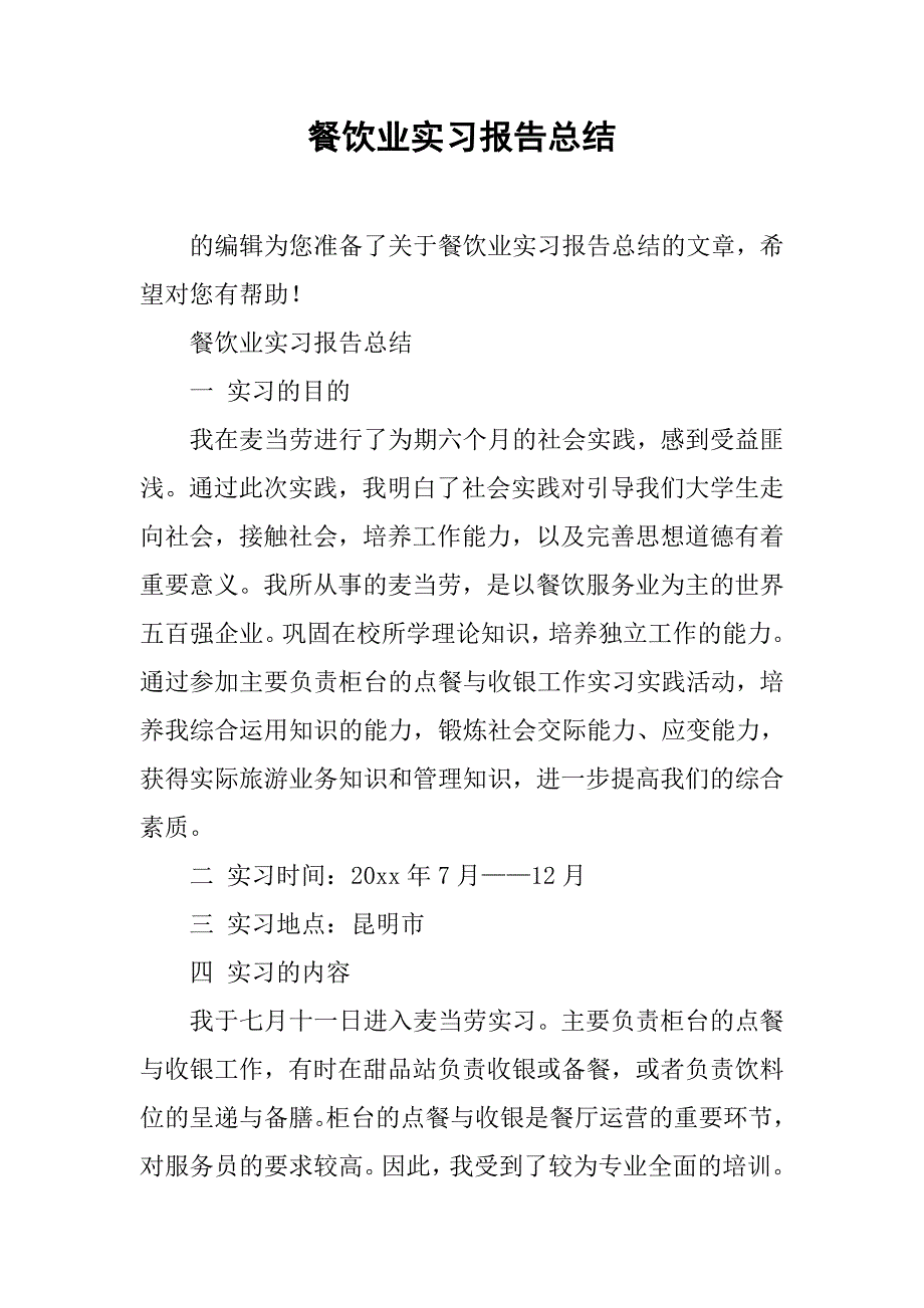 餐饮业实习报告总结.doc_第1页