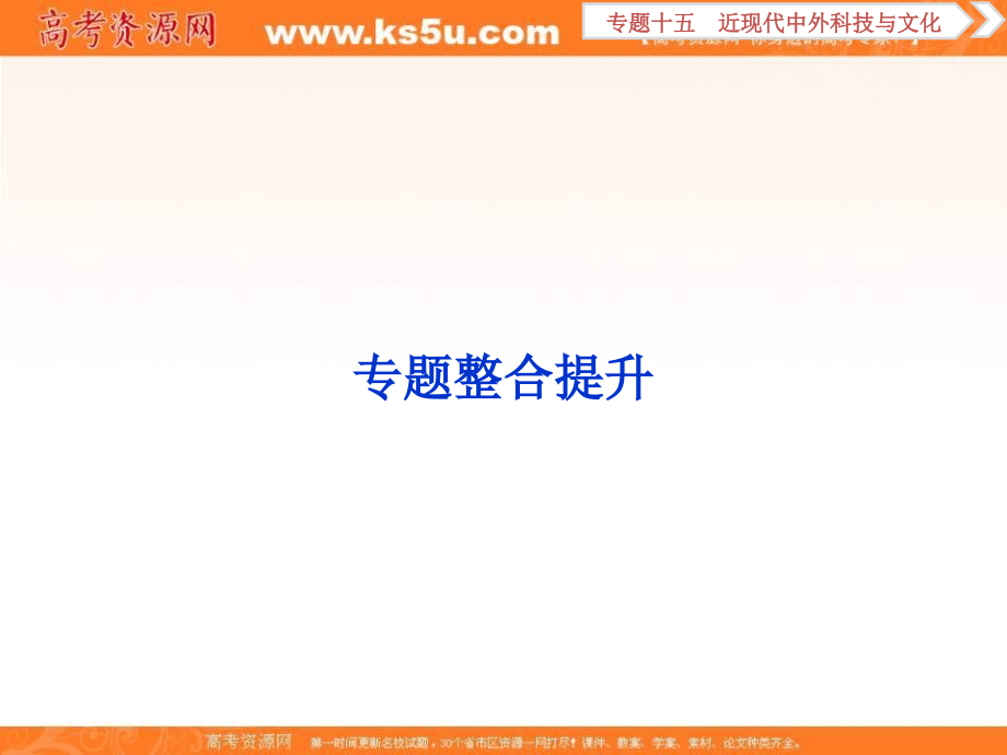 2018届高三人教版历史一轮复习课件：专题十五 近现代中外科技与文化 专题整合提升 _第1页