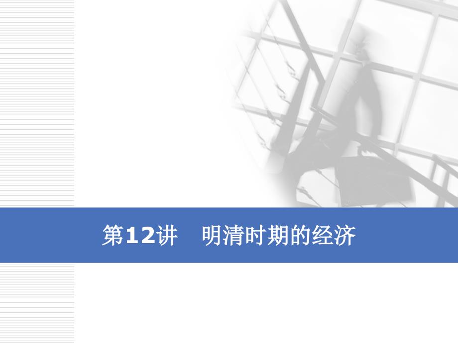 2020版高考历史一轮通史复习课件：第五单元 第12讲　明清时期的经济 _第1页