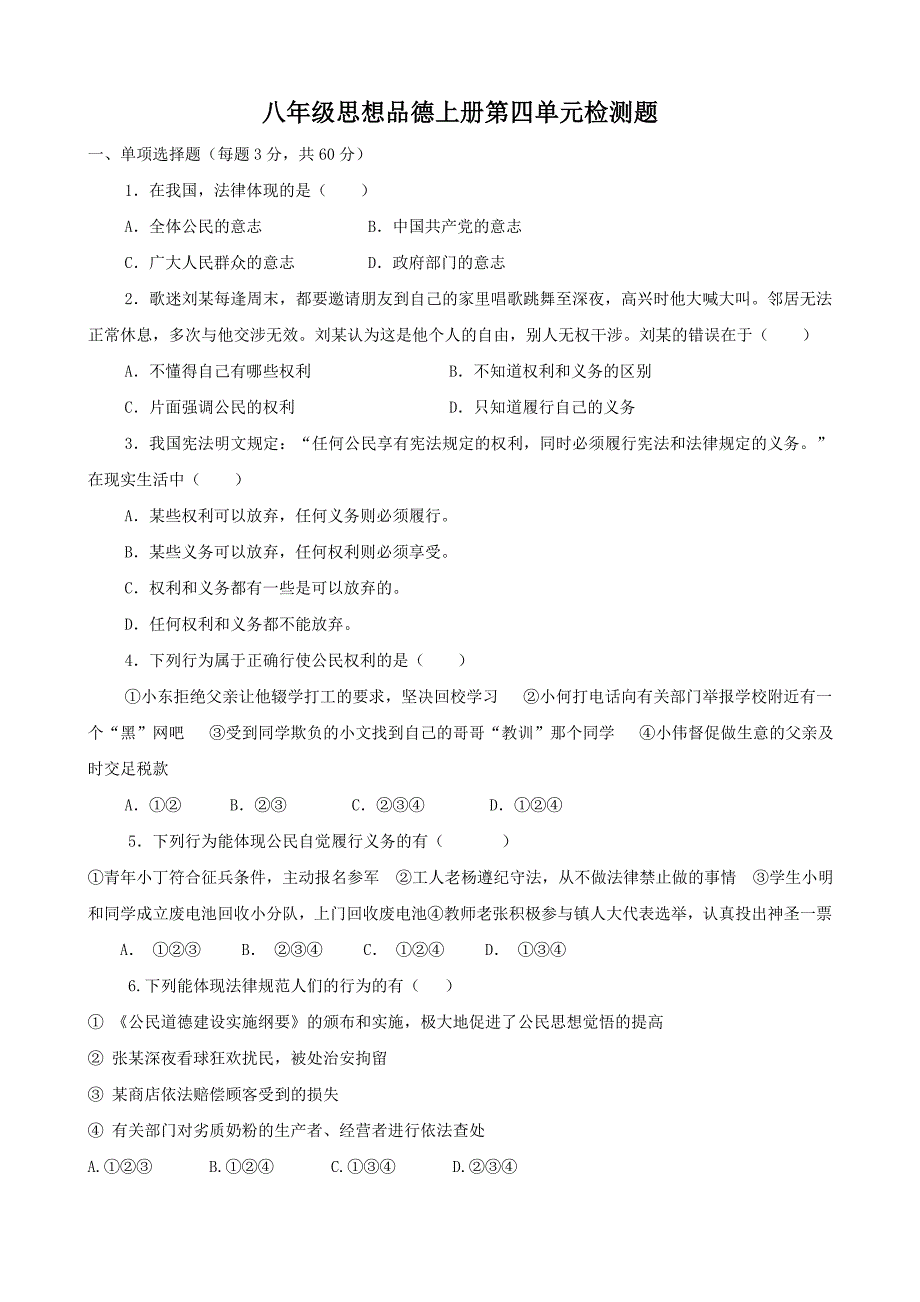 八年级政治上册 第四单元 我们依法享有人身权、财产权、消费者权 单元测试题 鲁教版 (2)_第1页