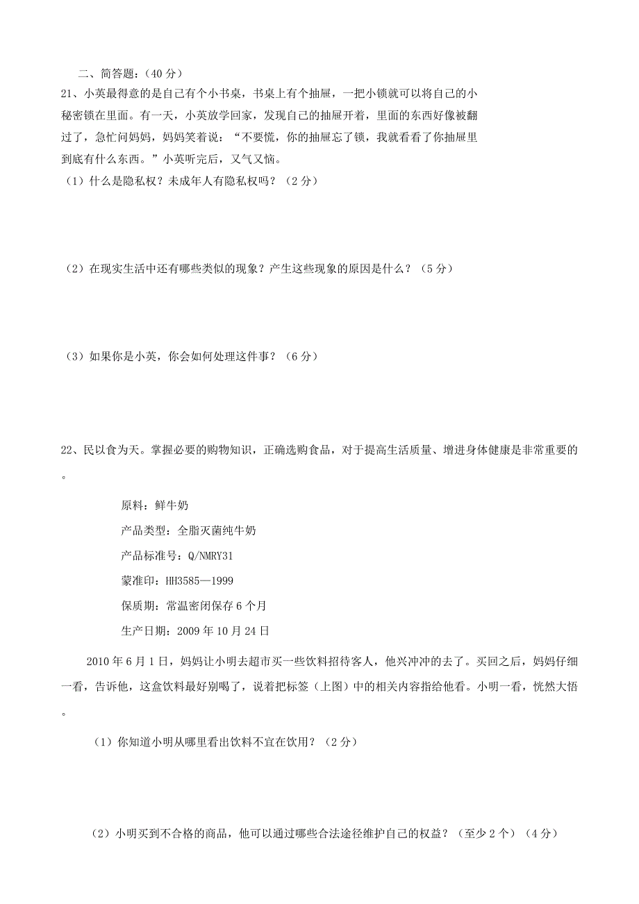 八年级政治上册 第四单元 我们依法享有人身权、财产权、消费者权 单元测试题 鲁教版 (2)_第4页