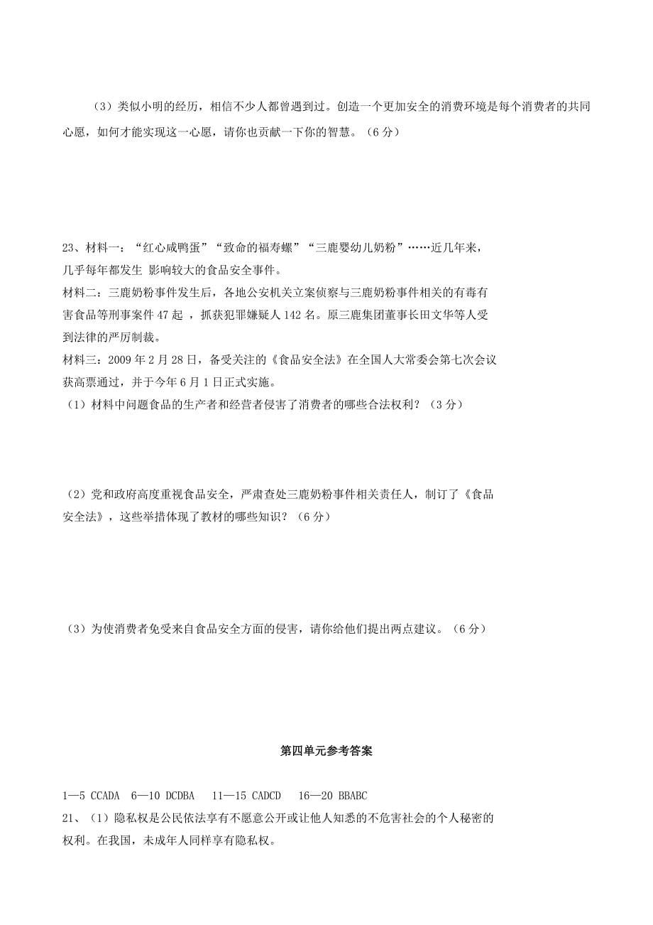 八年级政治上册 第四单元 我们依法享有人身权、财产权、消费者权 单元测试题 鲁教版 (2)_第5页