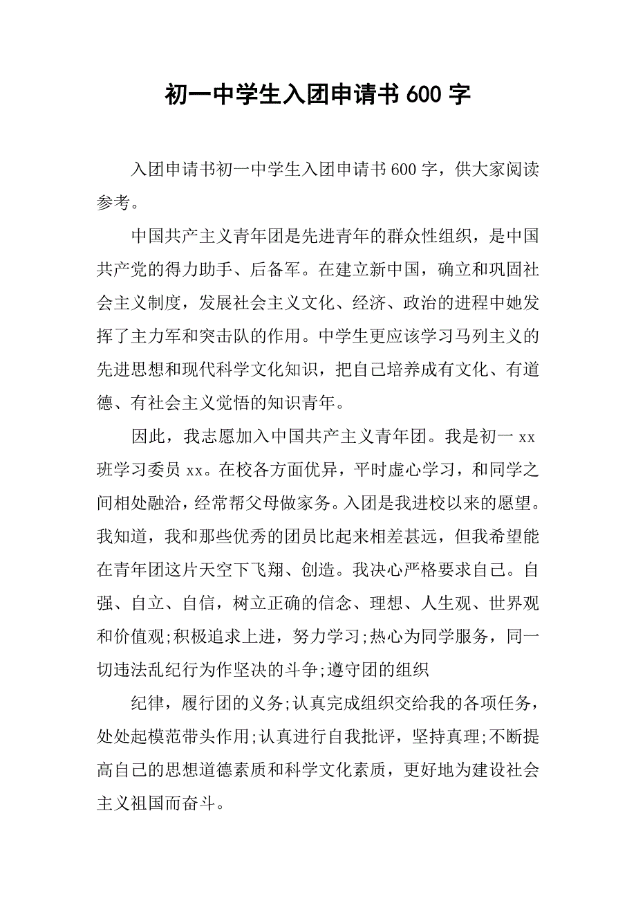 初一中学生入团申请书600字_第1页