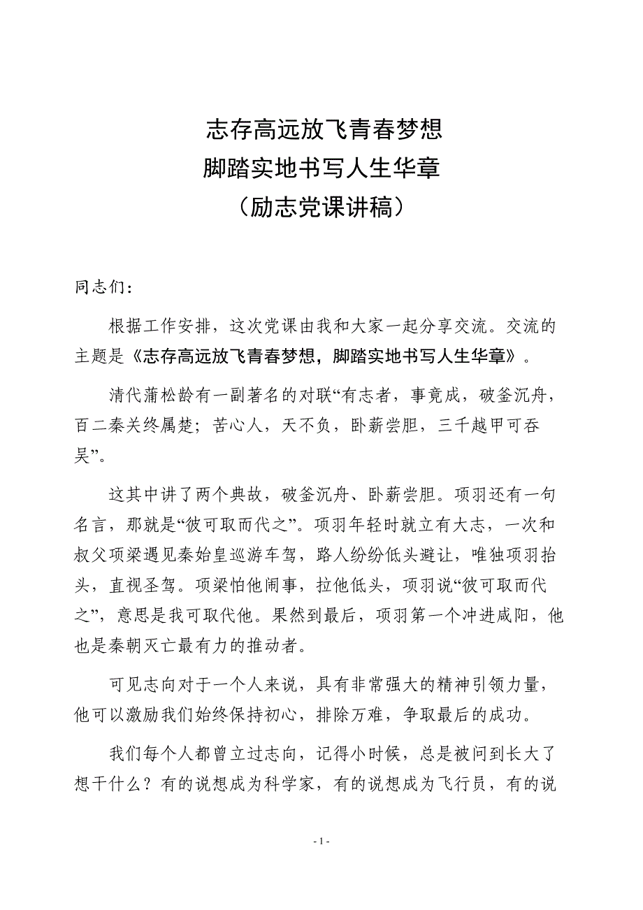 志存高远放飞青春梦想脚踏实地书写人生华章（励志党课讲稿）_第1页