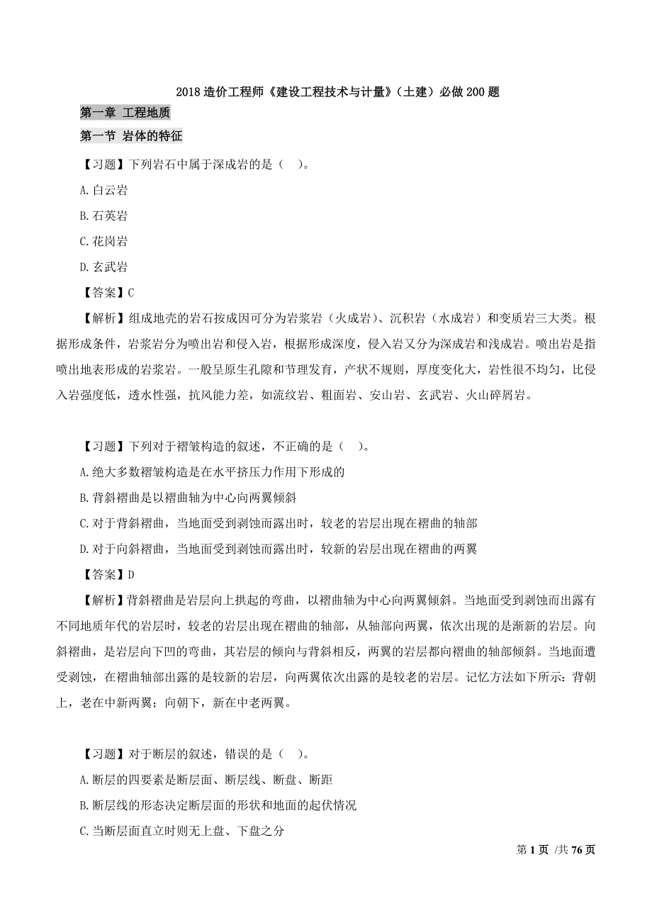 2018造价工程师技术与计量-土建考前练习必做200题_第1页